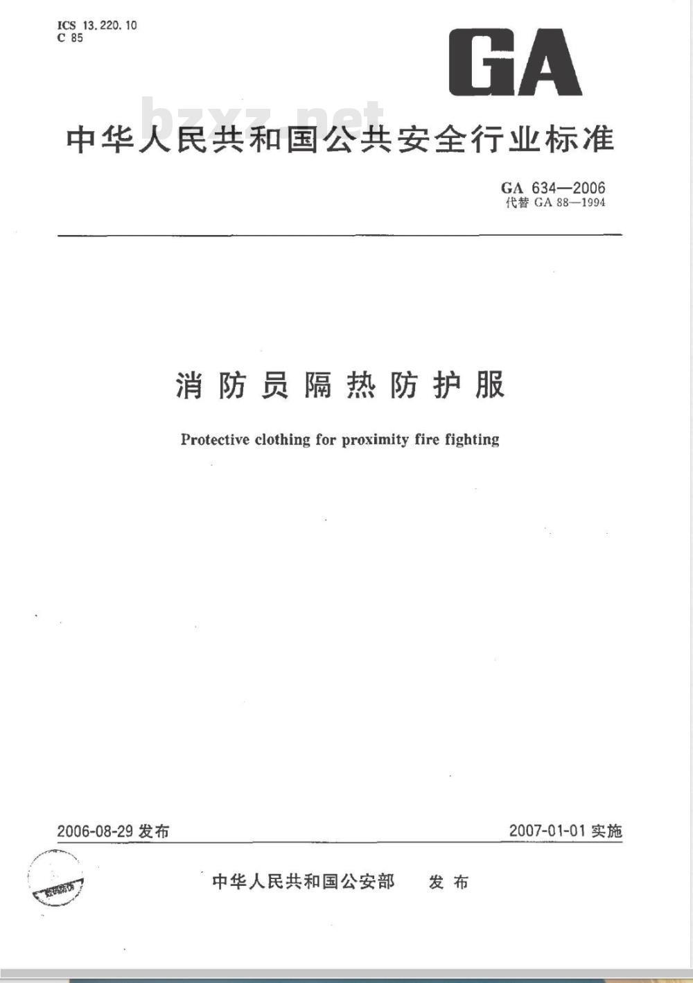 GA 634-2006 消防员隔热防护服