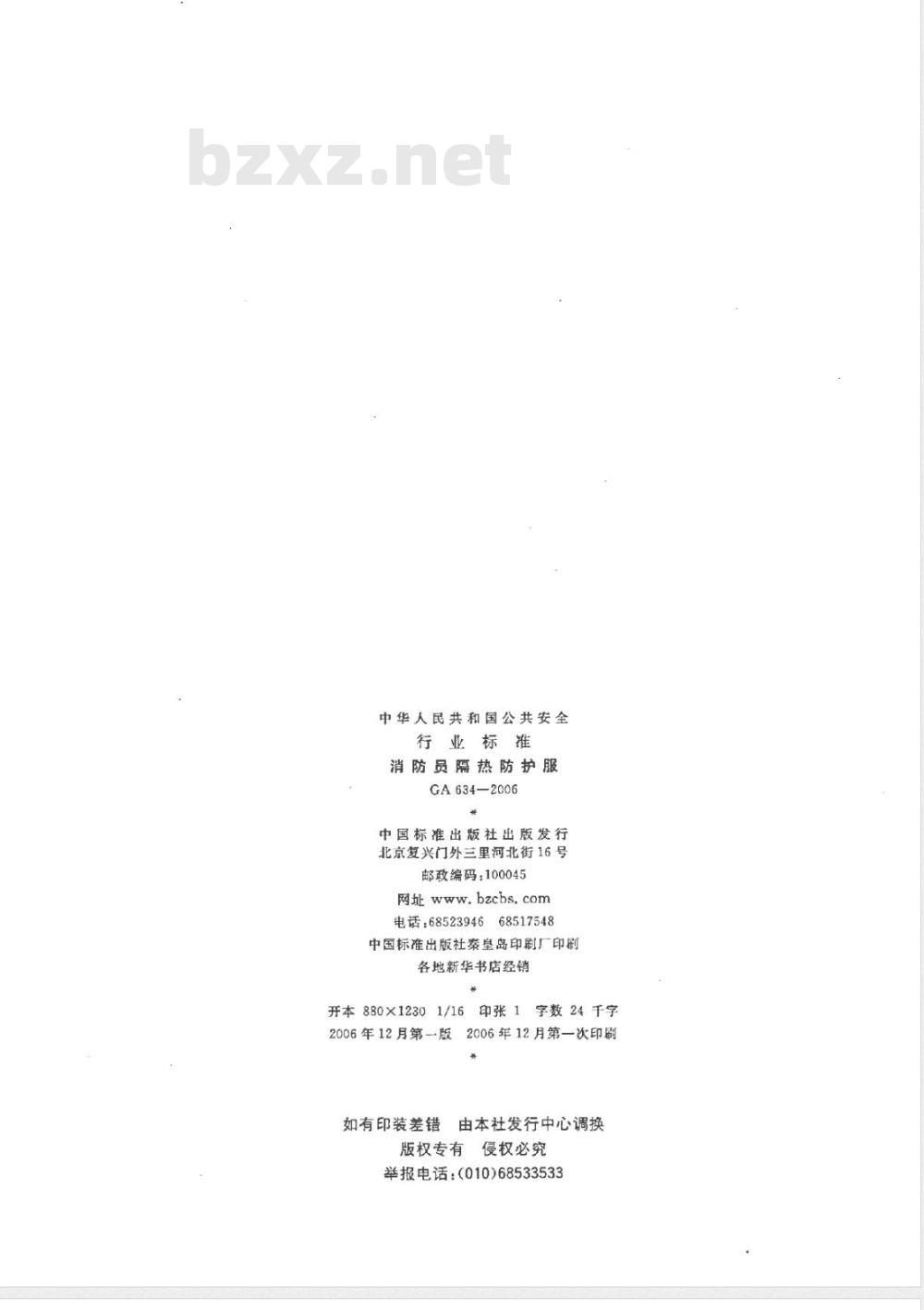 GA 634-2006 消防员隔热防护服