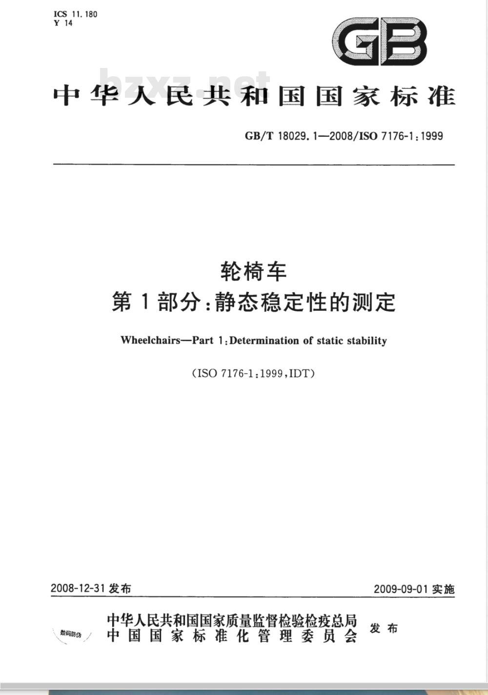 GB/T 18029.1-2008 轮椅车 第1部分：静态稳定性的测定