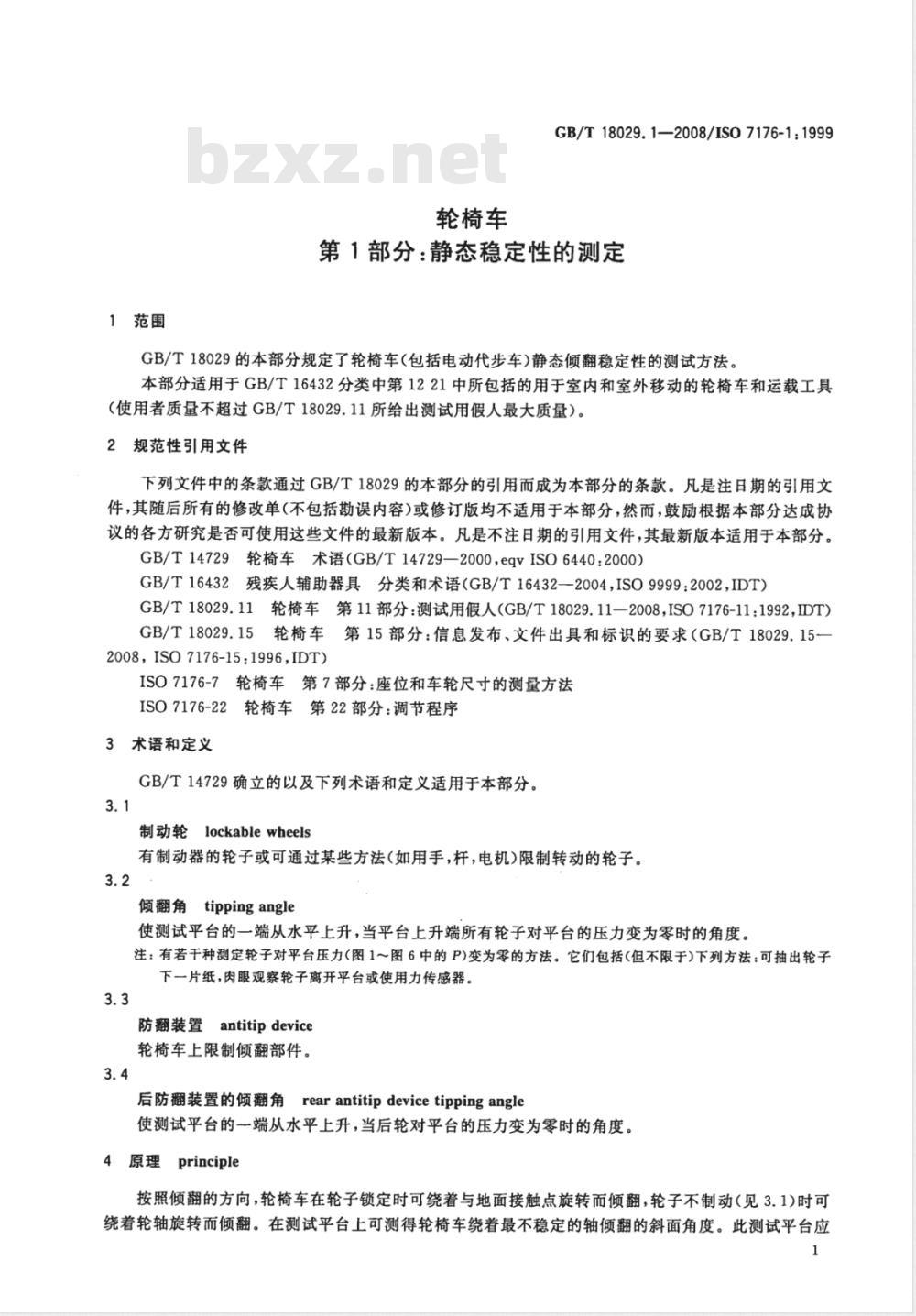 GB/T 18029.1-2008 轮椅车 第1部分：静态稳定性的测定