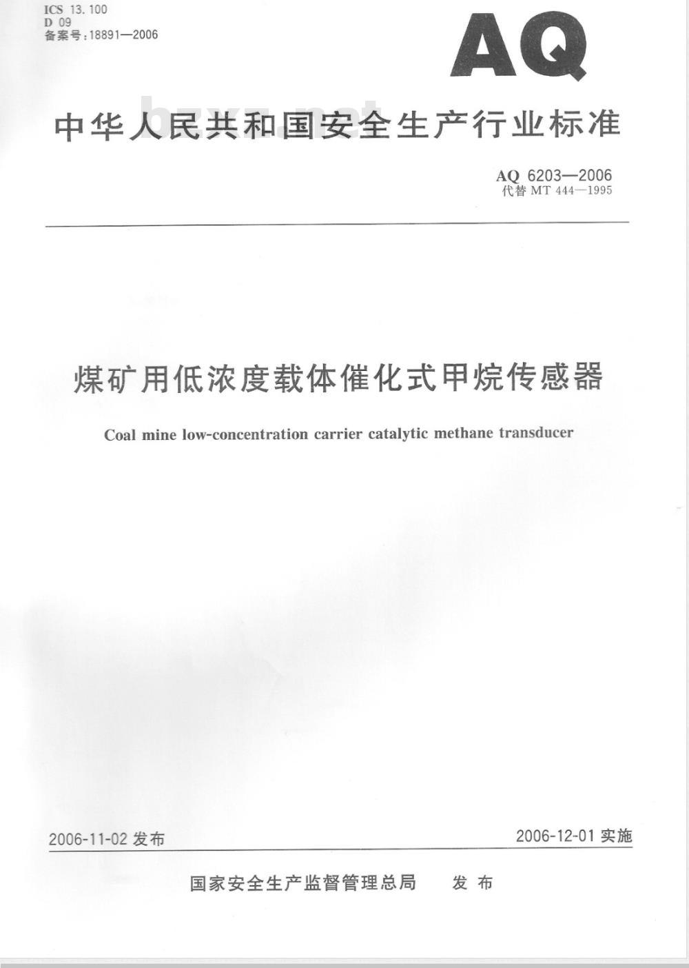 AQ 6203-2006 煤矿用低浓度载体催化式甲烷传感器