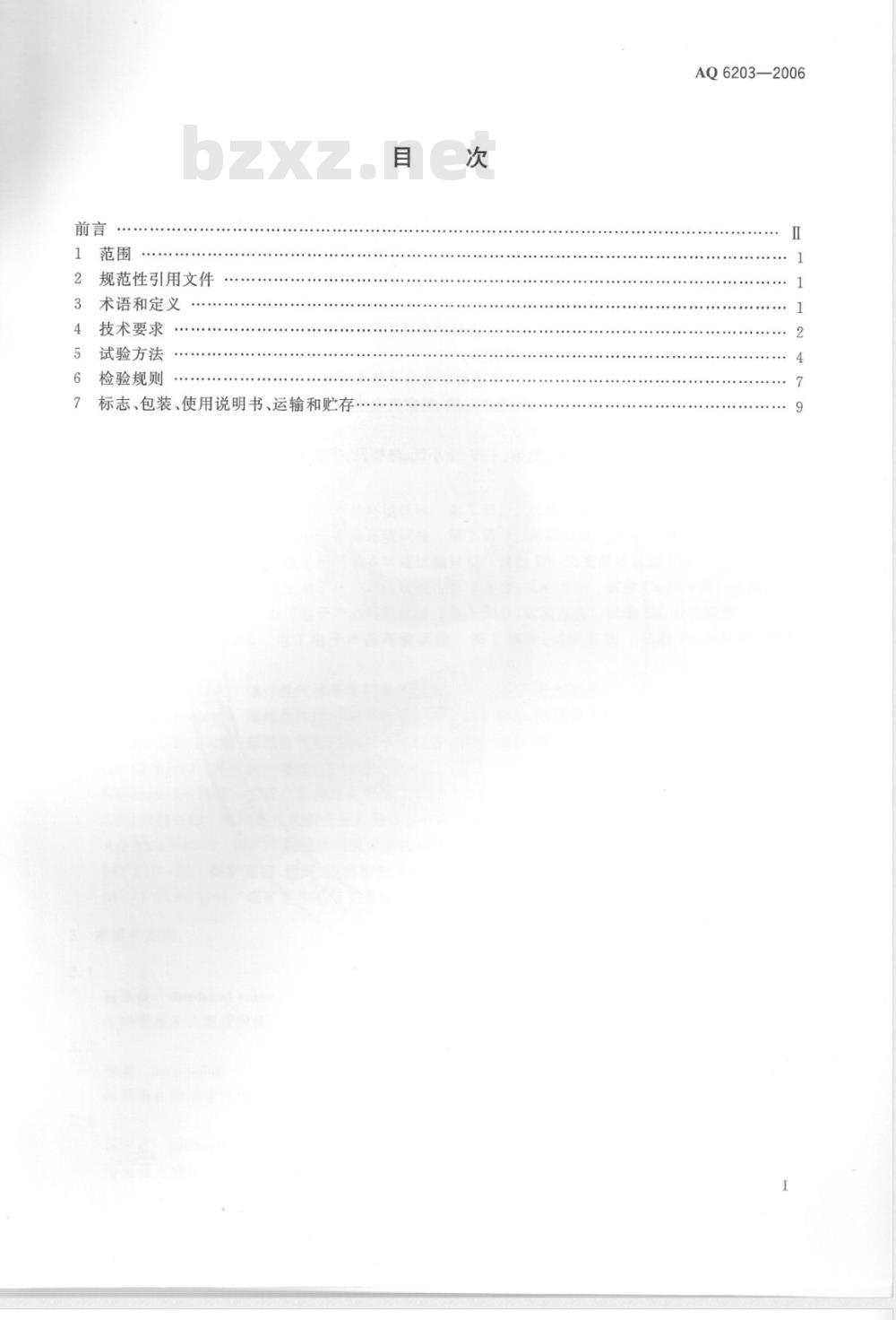AQ 6203-2006 煤矿用低浓度载体催化式甲烷传感器