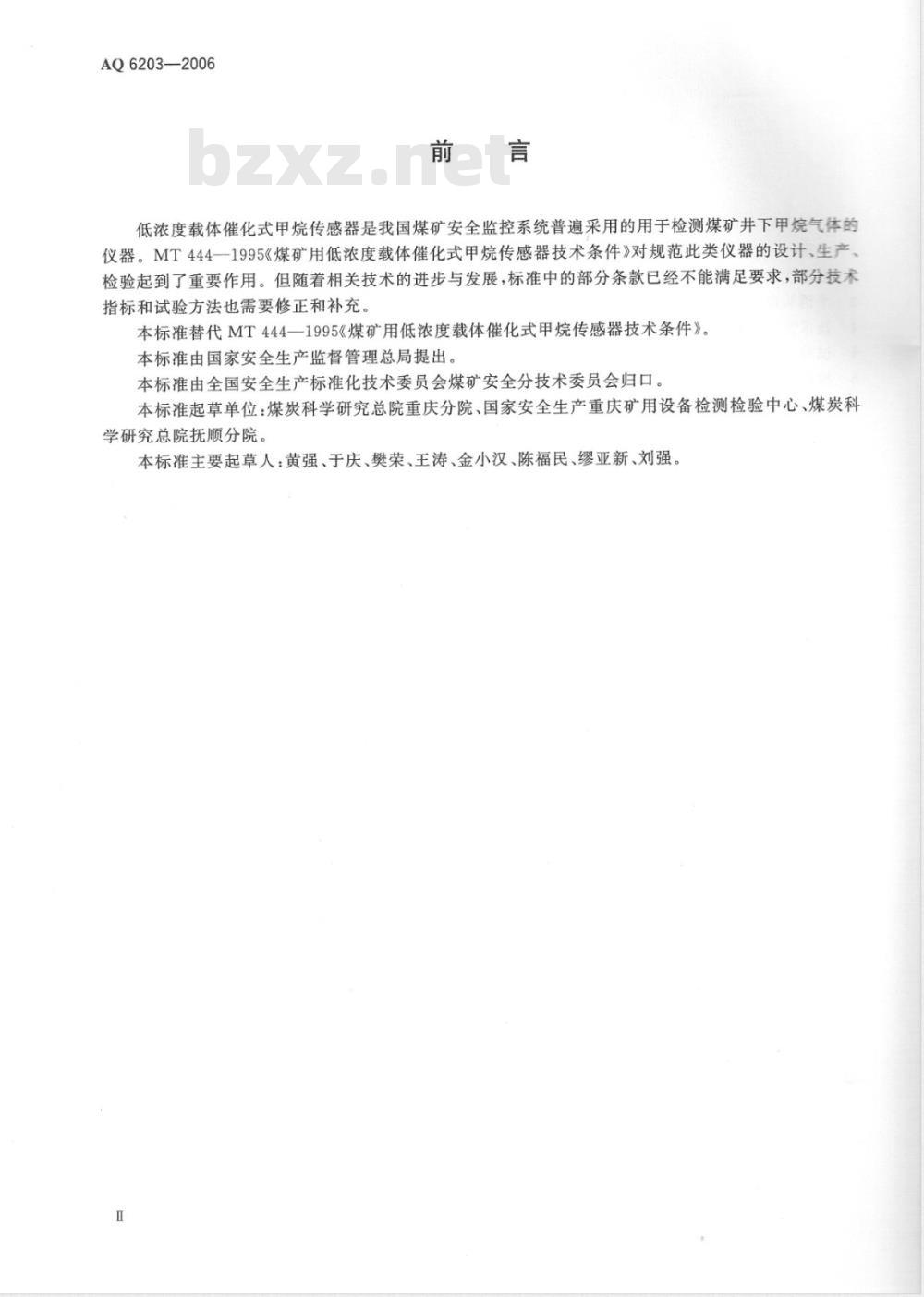 AQ 6203-2006 煤矿用低浓度载体催化式甲烷传感器