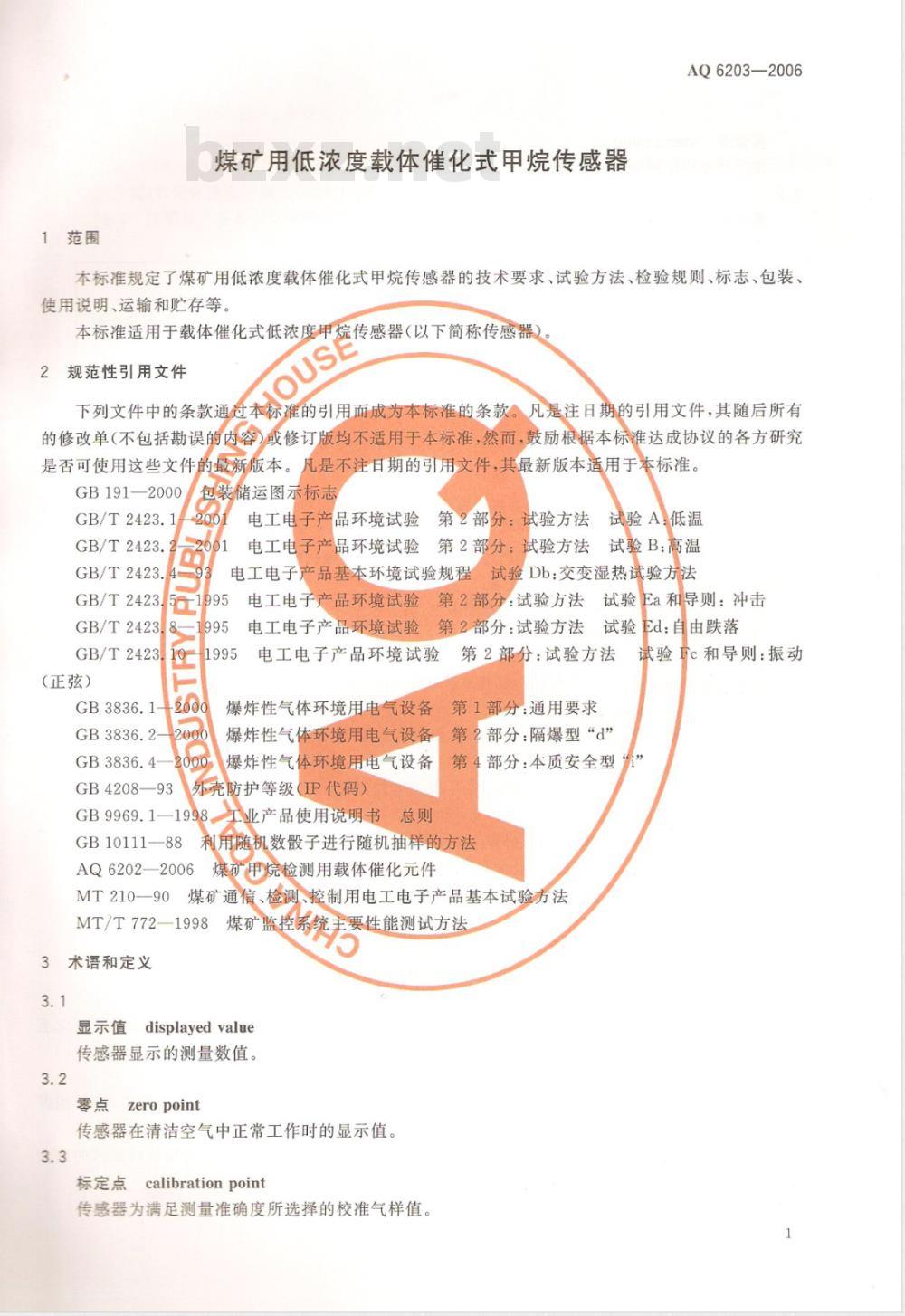 AQ 6203-2006 煤矿用低浓度载体催化式甲烷传感器