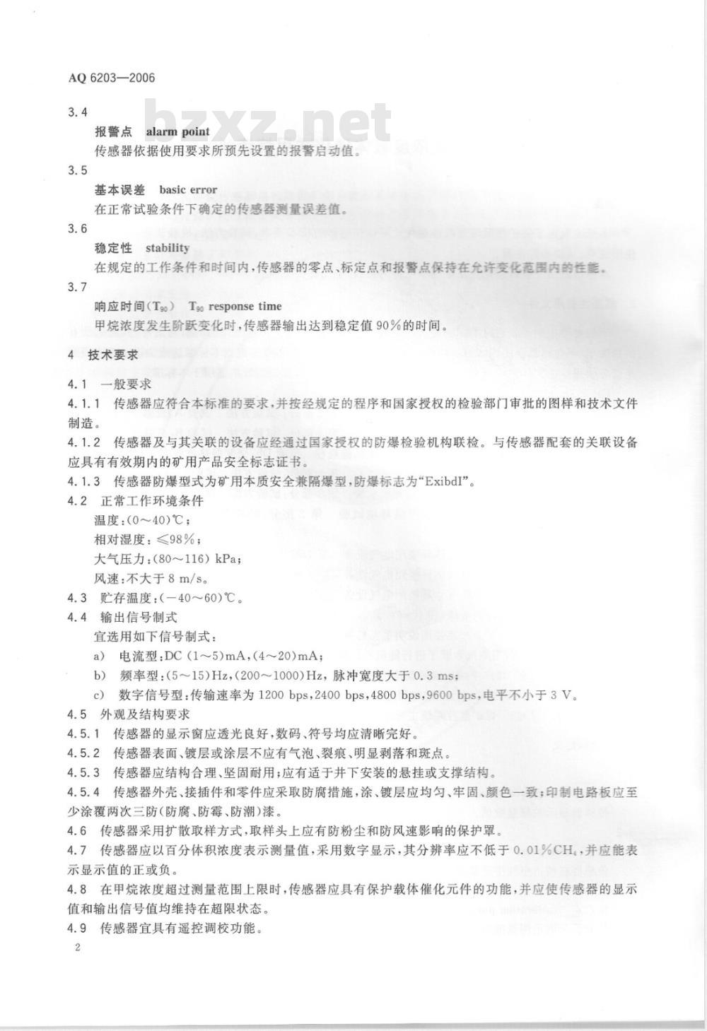 AQ 6203-2006 煤矿用低浓度载体催化式甲烷传感器