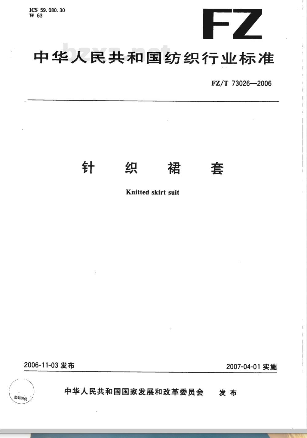 FZ/T 73026-2006 针织裙套