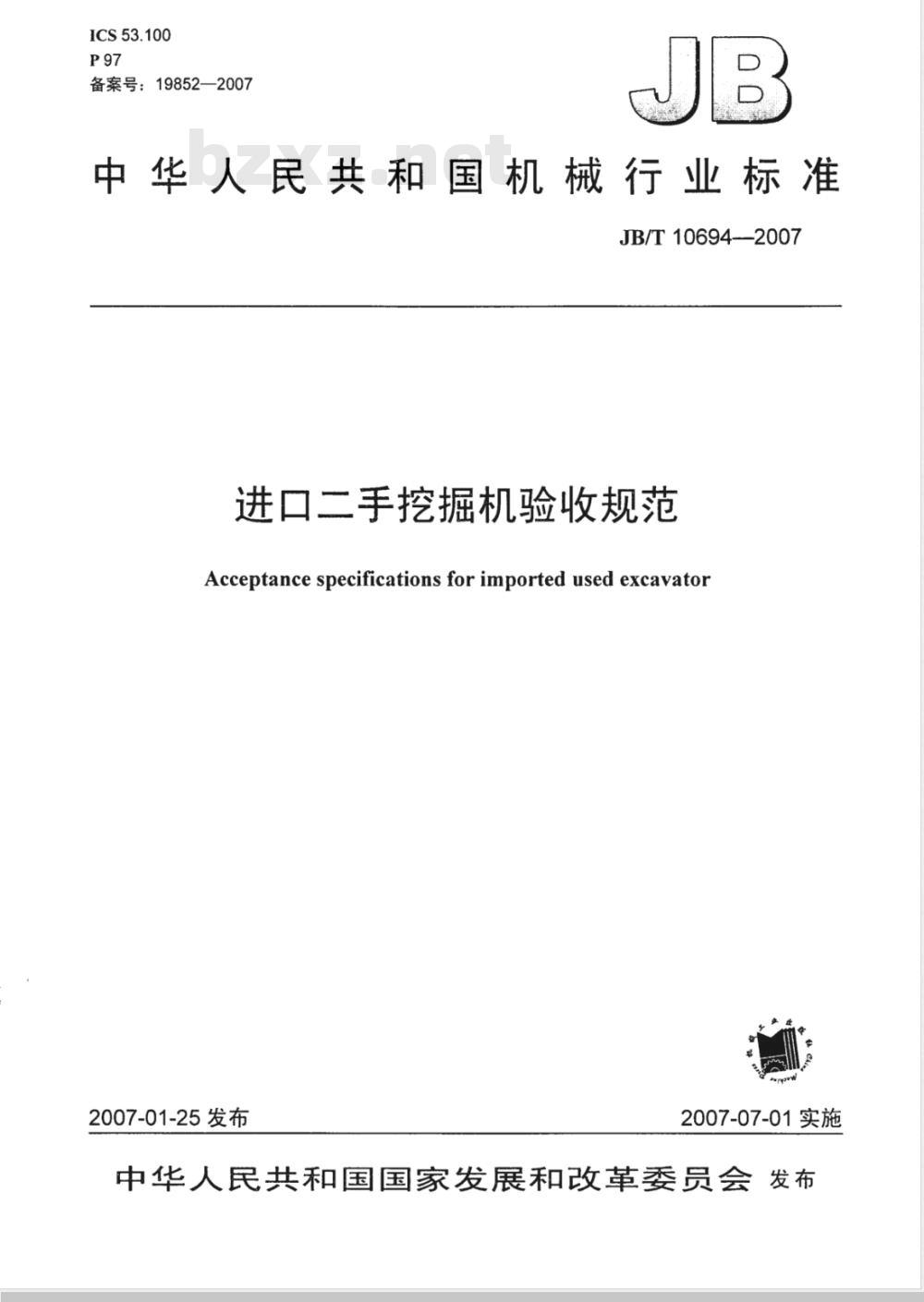 JB/T 10694-2007 进口二手挖掘机验收规范