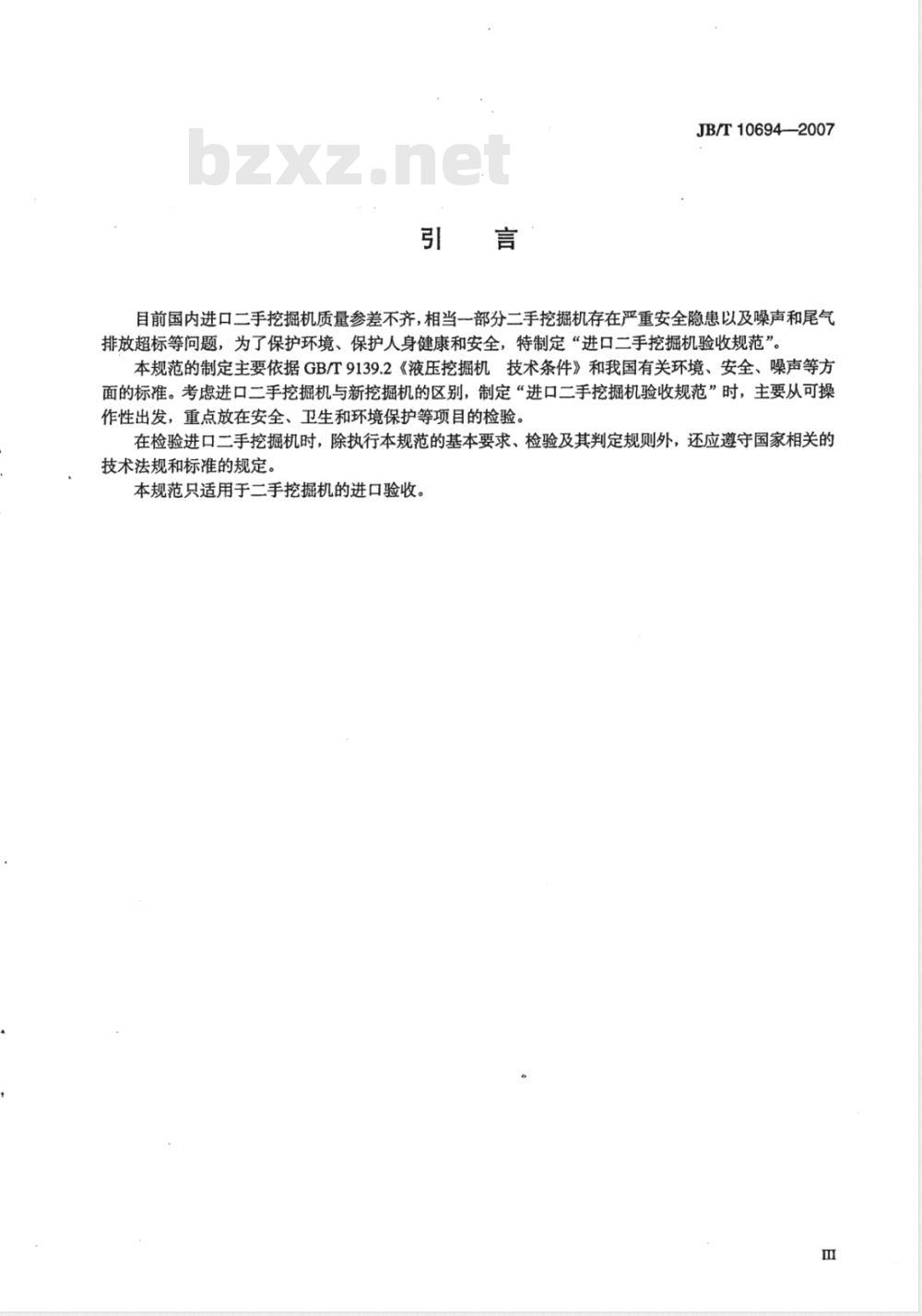 JB/T 10694-2007 进口二手挖掘机验收规范