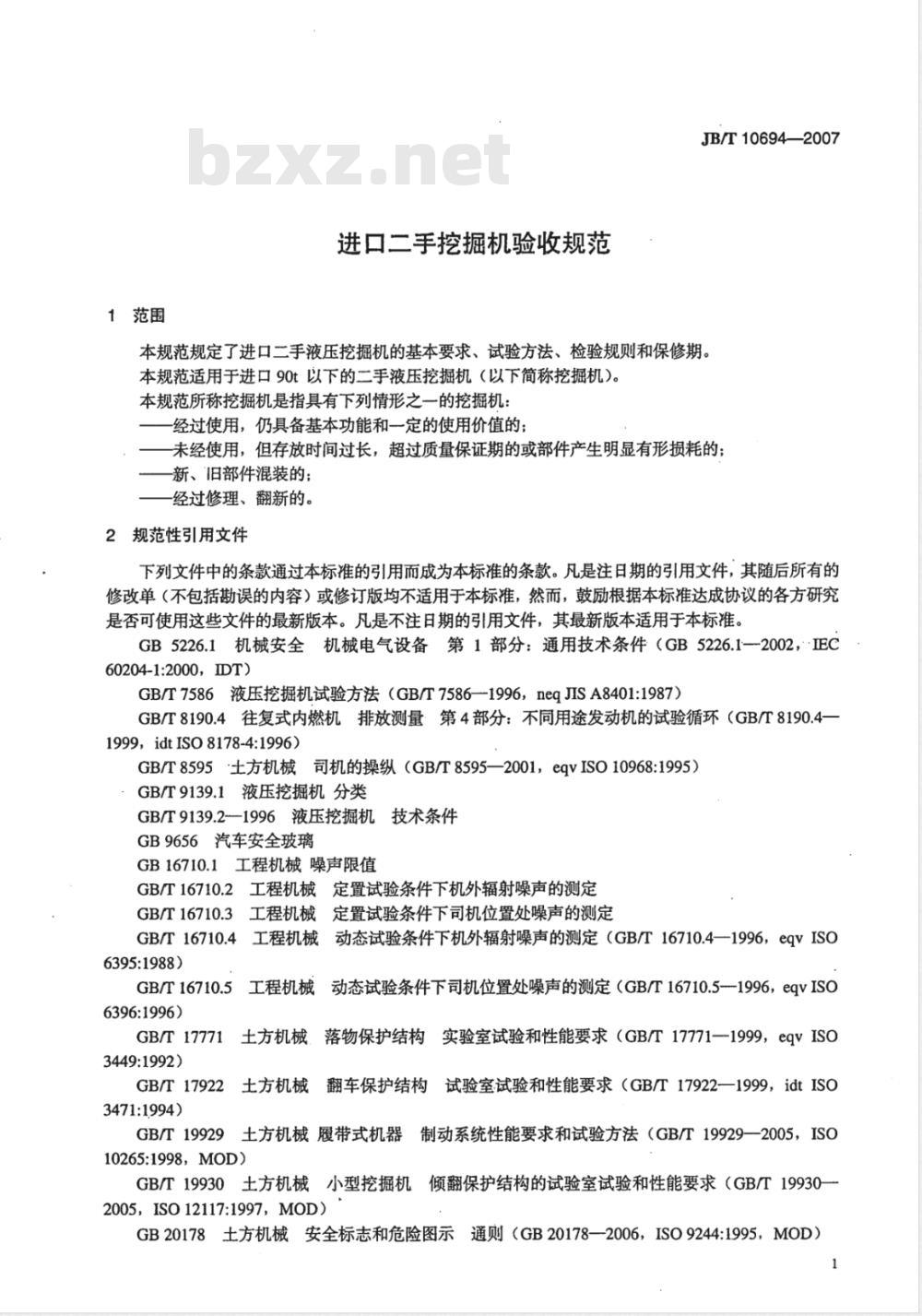 JB/T 10694-2007 进口二手挖掘机验收规范