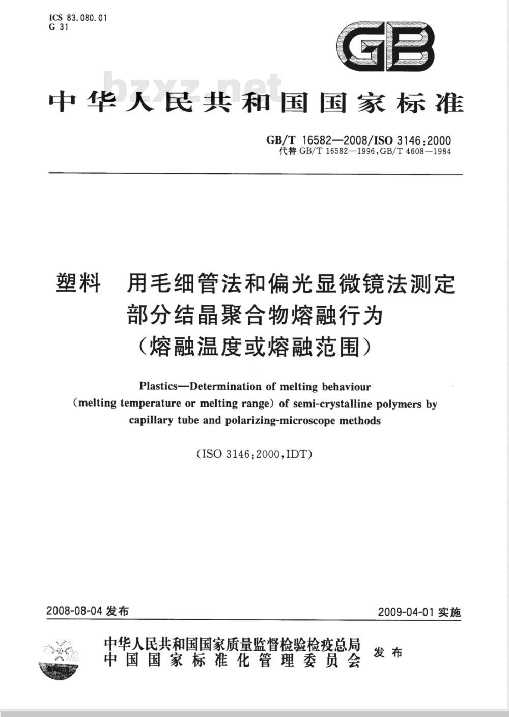 GB/T 16582-2008 塑料 用毛细管法和偏光显微镜法测定部分结晶聚合物熔融行为(熔融温度或熔融范围)