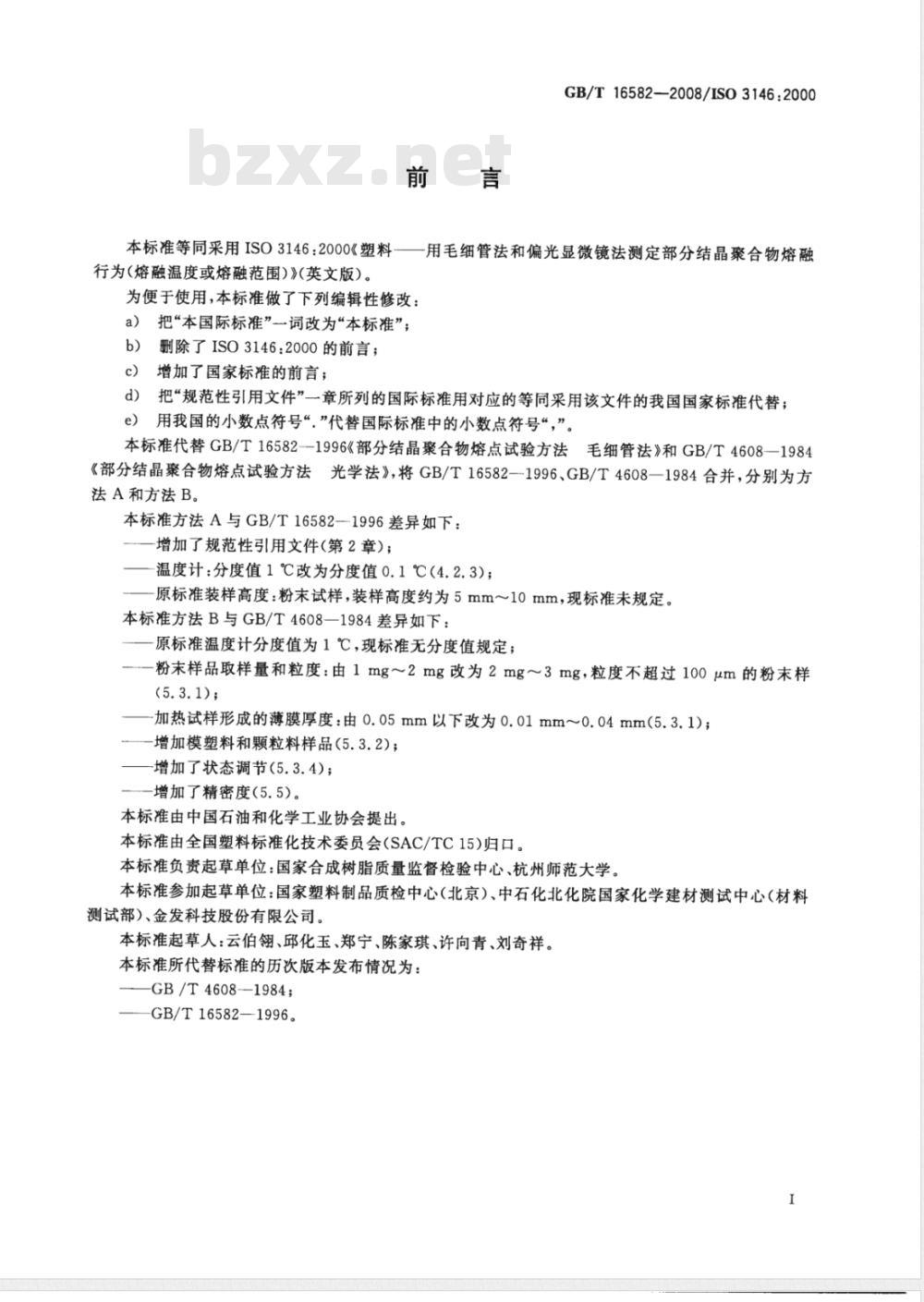 GB/T 16582-2008 塑料 用毛细管法和偏光显微镜法测定部分结晶聚合物熔融行为(熔融温度或熔融范围)
