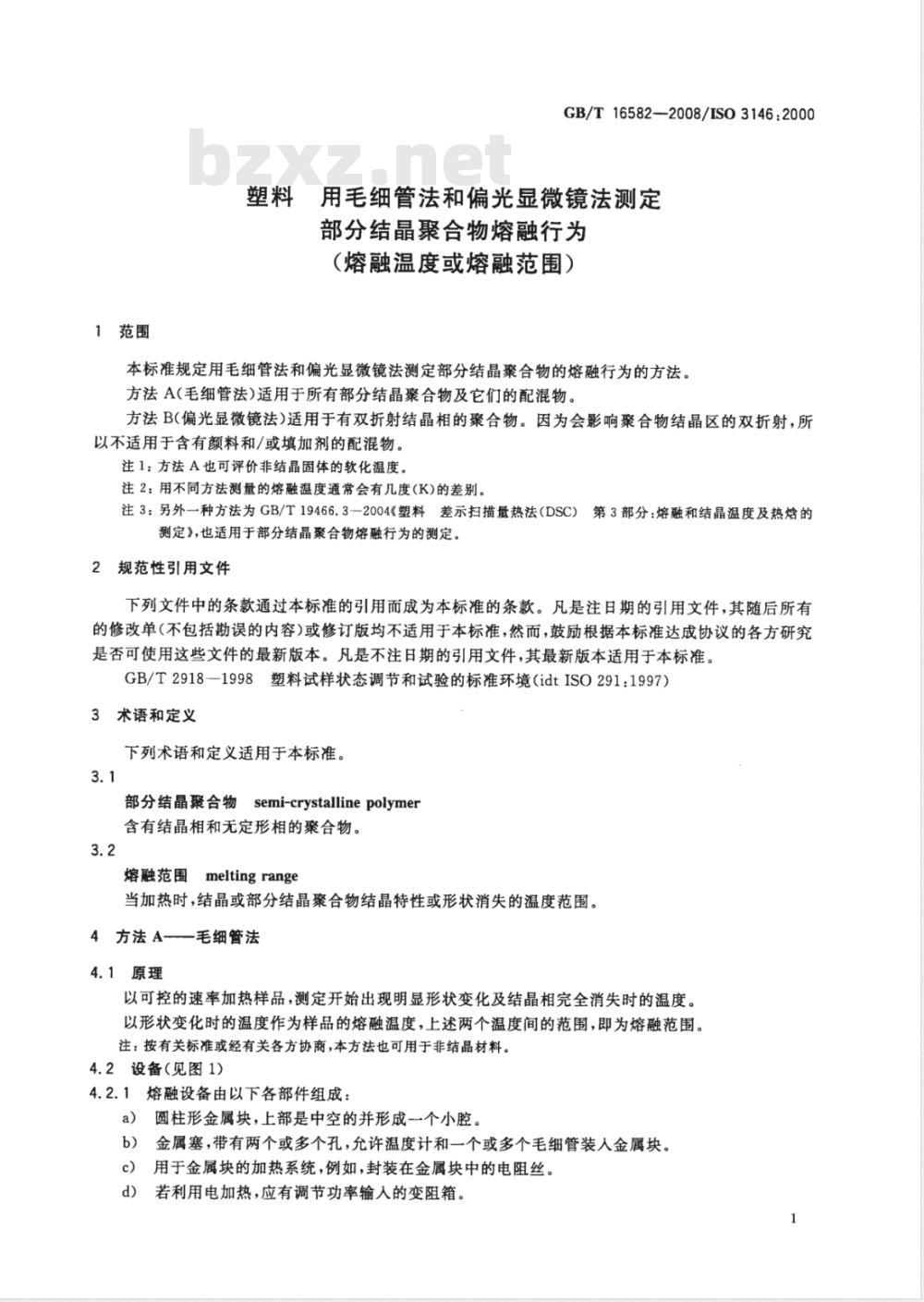 GB/T 16582-2008 塑料 用毛细管法和偏光显微镜法测定部分结晶聚合物熔融行为(熔融温度或熔融范围)