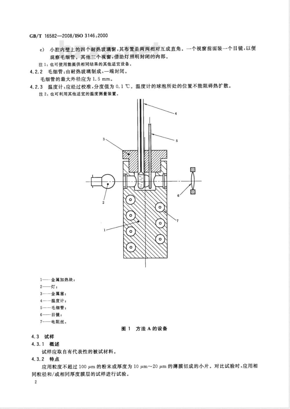 GB/T 16582-2008 塑料 用毛细管法和偏光显微镜法测定部分结晶聚合物熔融行为(熔融温度或熔融范围)