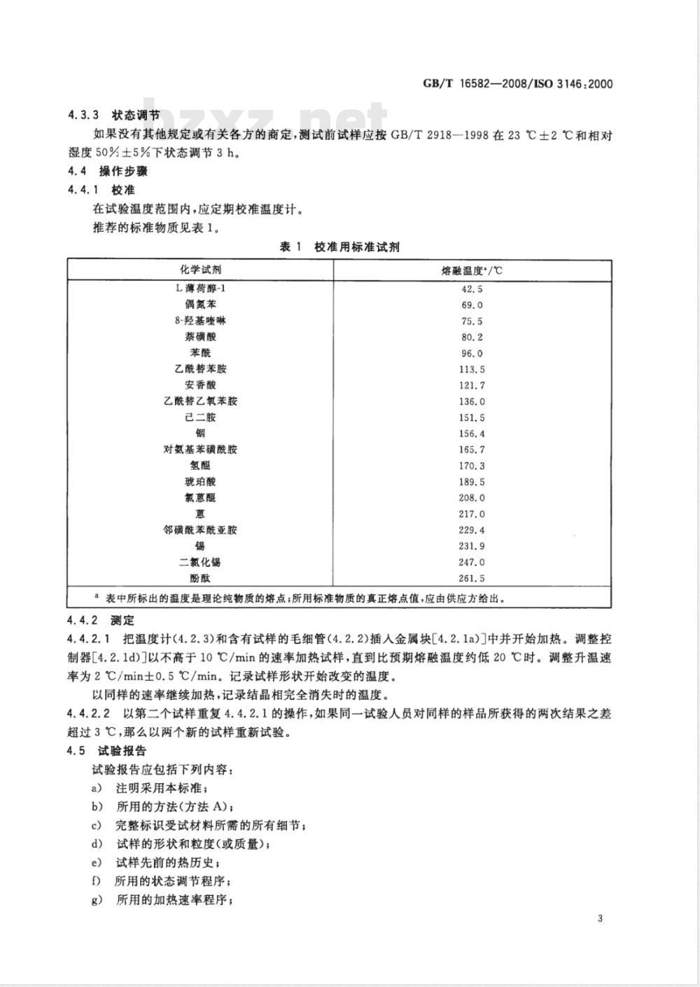 GB/T 16582-2008 塑料 用毛细管法和偏光显微镜法测定部分结晶聚合物熔融行为(熔融温度或熔融范围)