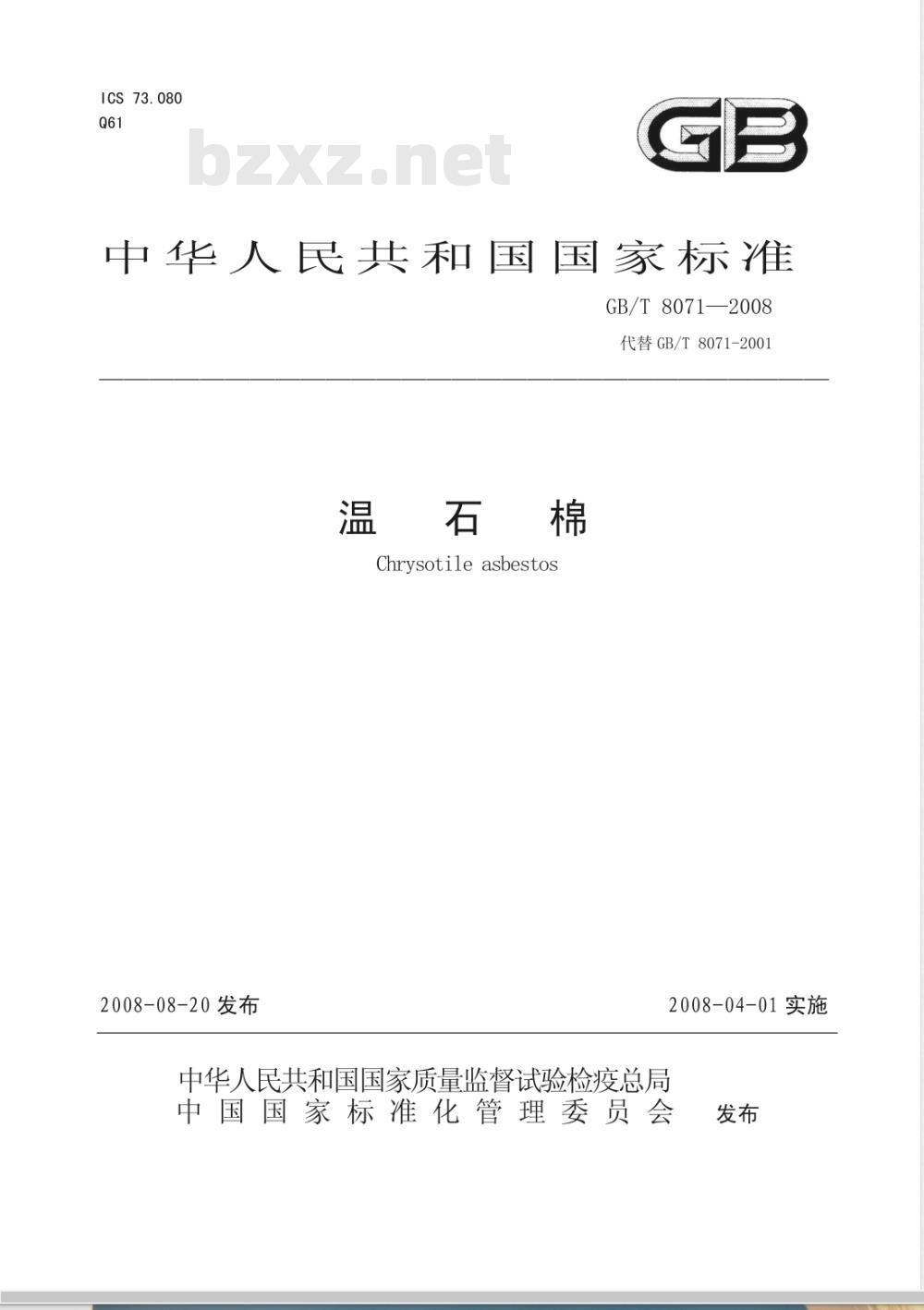 GB/T 8071-2008 温石棉