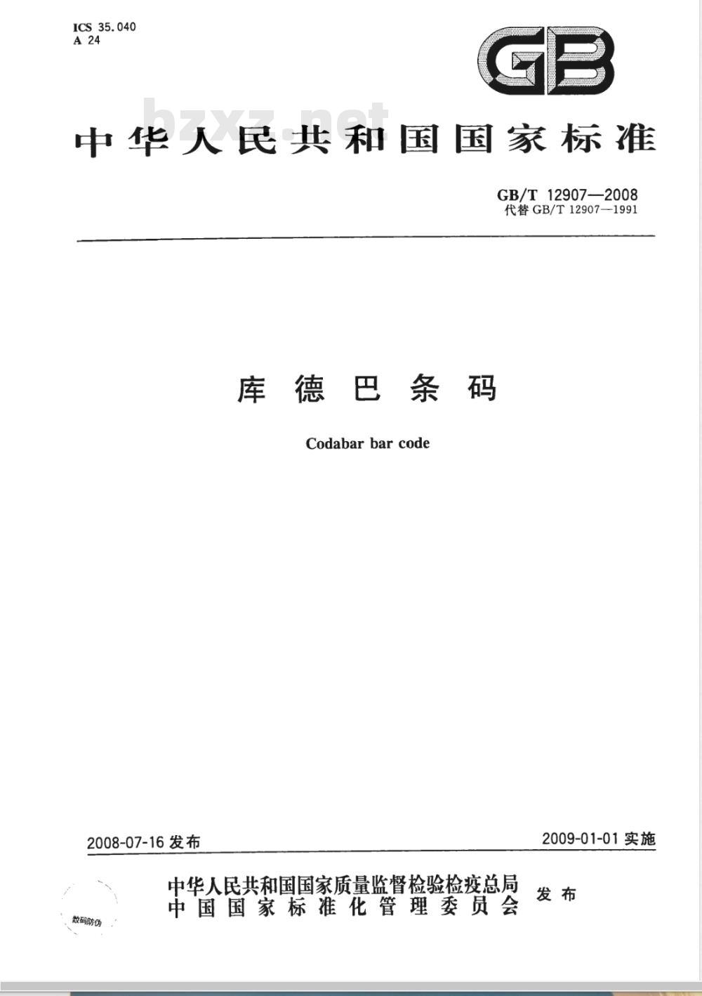 GB/T 12907-2008 库德巴条码
