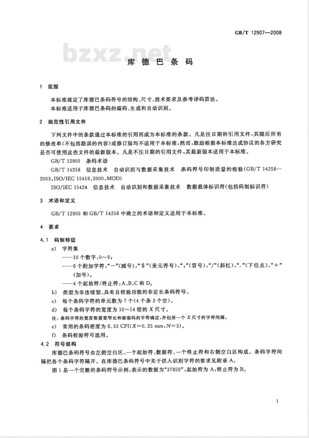 GB/T 12907-2008 库德巴条码