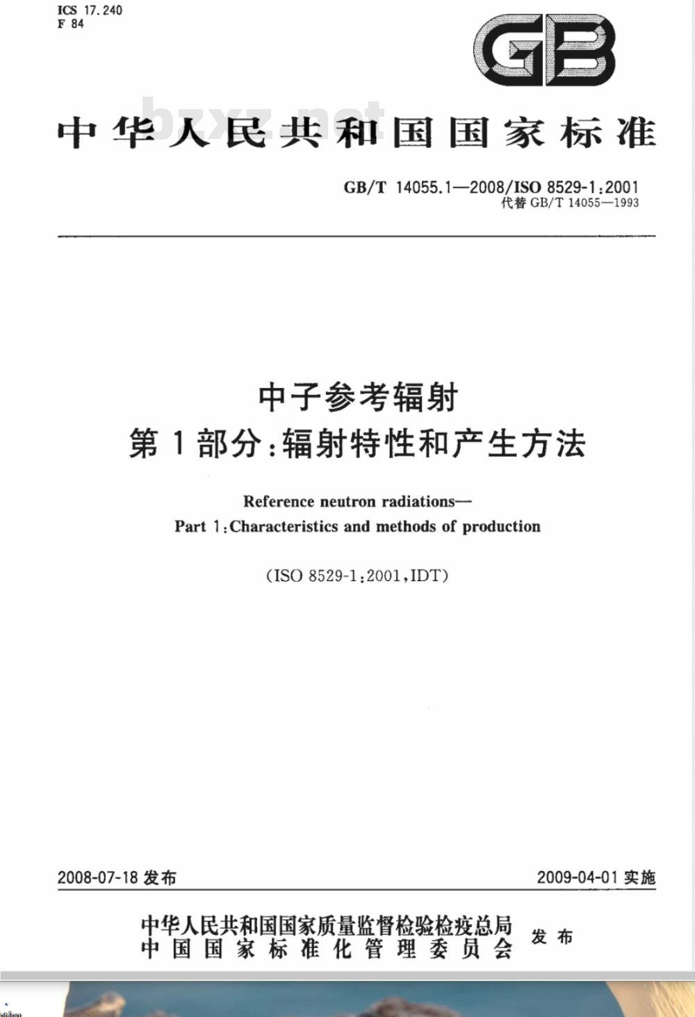 GB/T 14055.1-2008 中子参考辐射 第1部分：辐射特性和产生方法