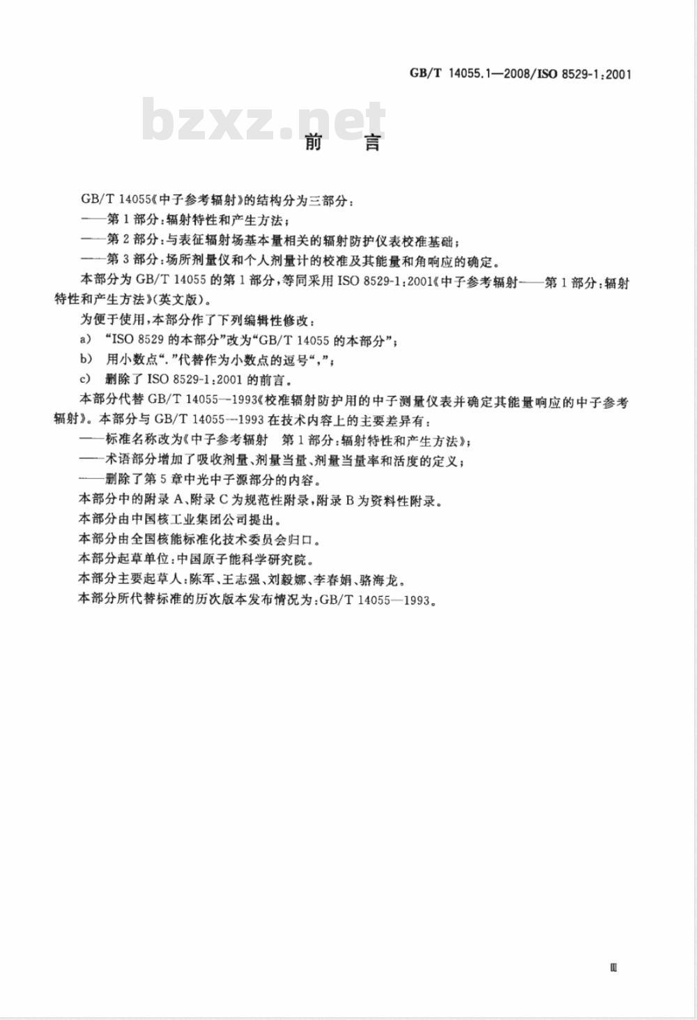 GB/T 14055.1-2008 中子参考辐射 第1部分：辐射特性和产生方法