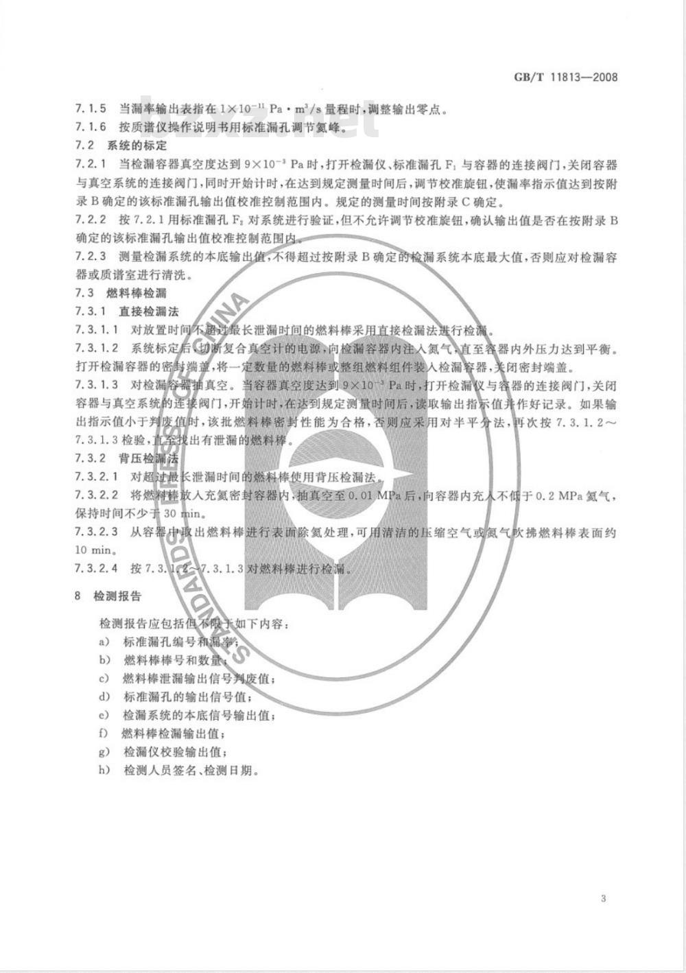 GB/T 11813-2008 压水堆燃料棒氦质谱检漏