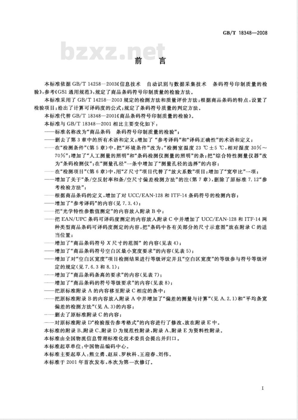 GB/T 18348-2008 商品条码 条码符号印制质量的检验