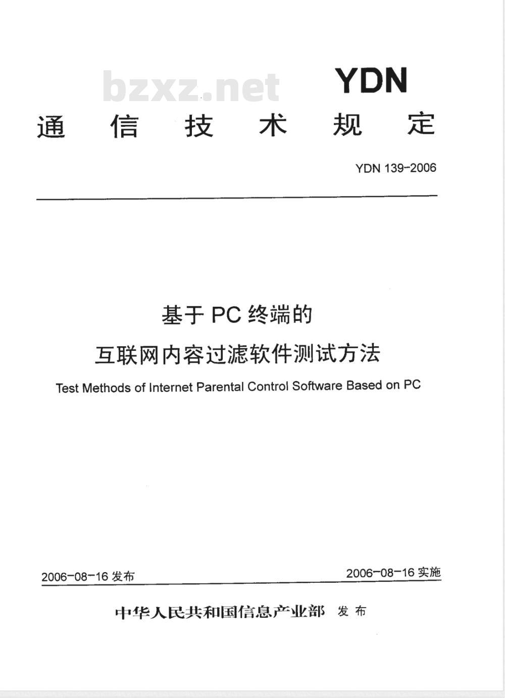 YDN 139-2006 基于PC终端的互联网内容过滤软件测试方法