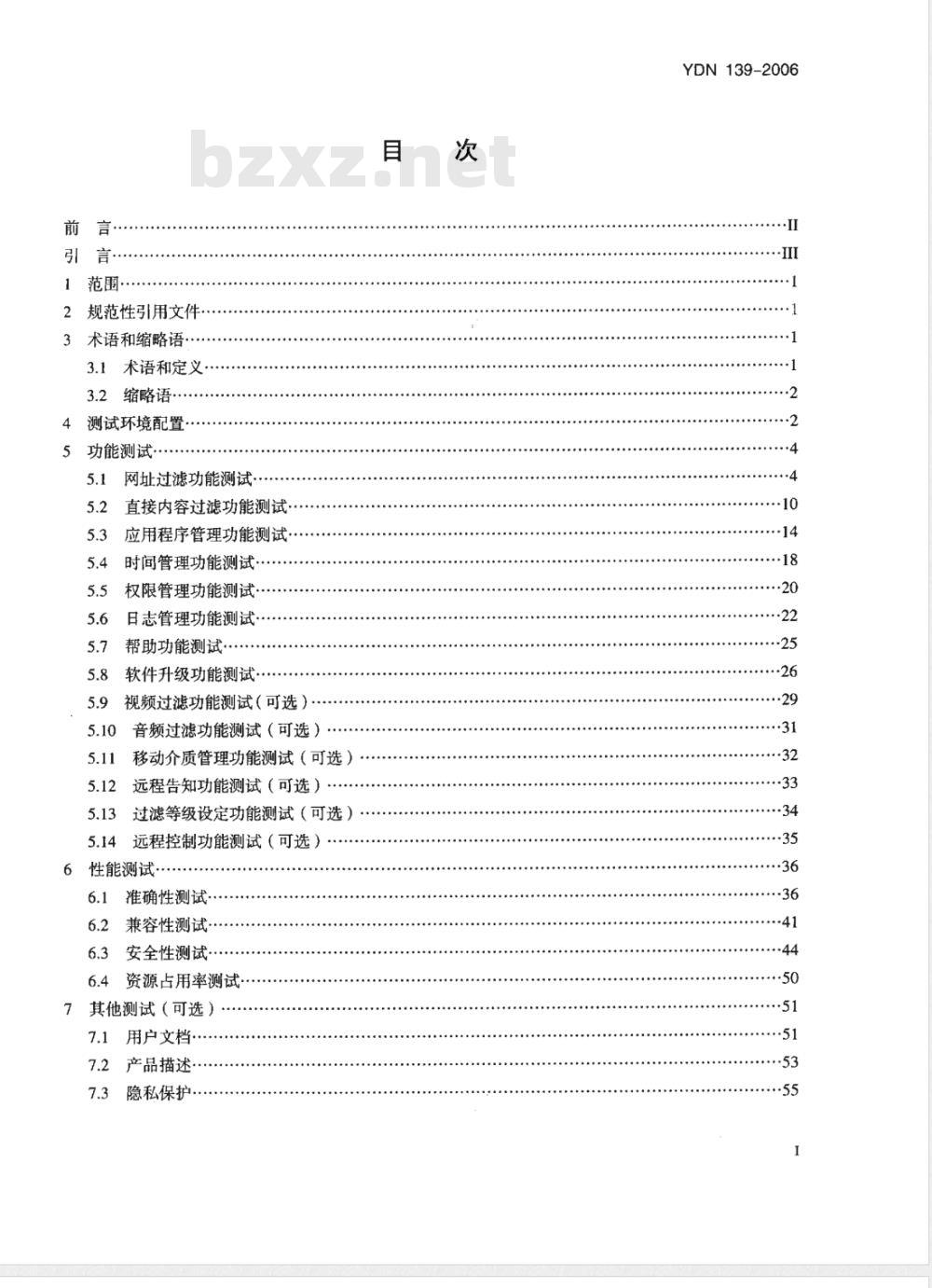 YDN 139-2006 基于PC终端的互联网内容过滤软件测试方法