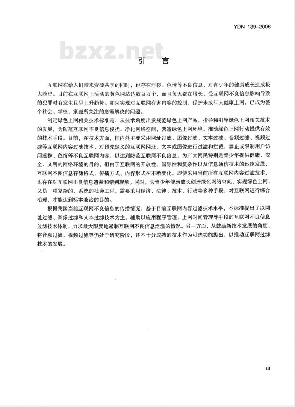 YDN 139-2006 基于PC终端的互联网内容过滤软件测试方法