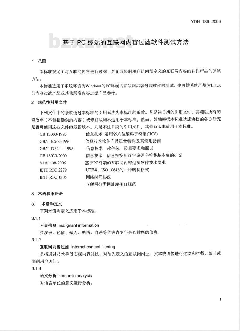 YDN 139-2006 基于PC终端的互联网内容过滤软件测试方法