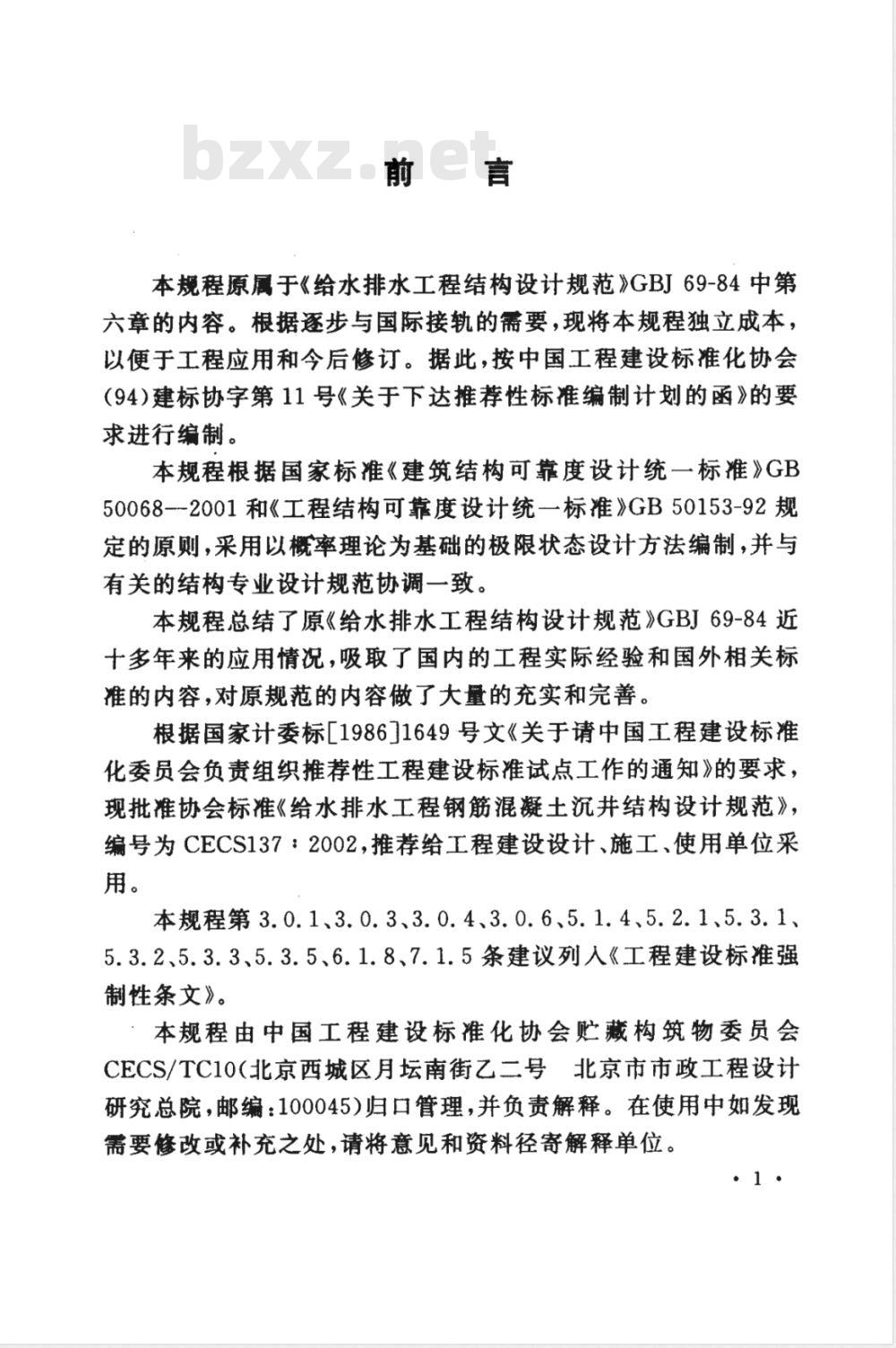 CECS 137-2002 给水排水工程钢筋混凝土沉井结构设计规程(附条文说明)