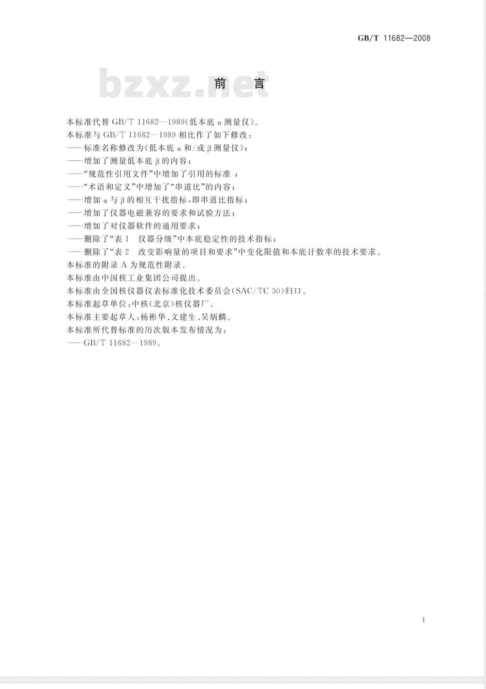 GB/T 11682-2008 低本底α和/或β测量仪