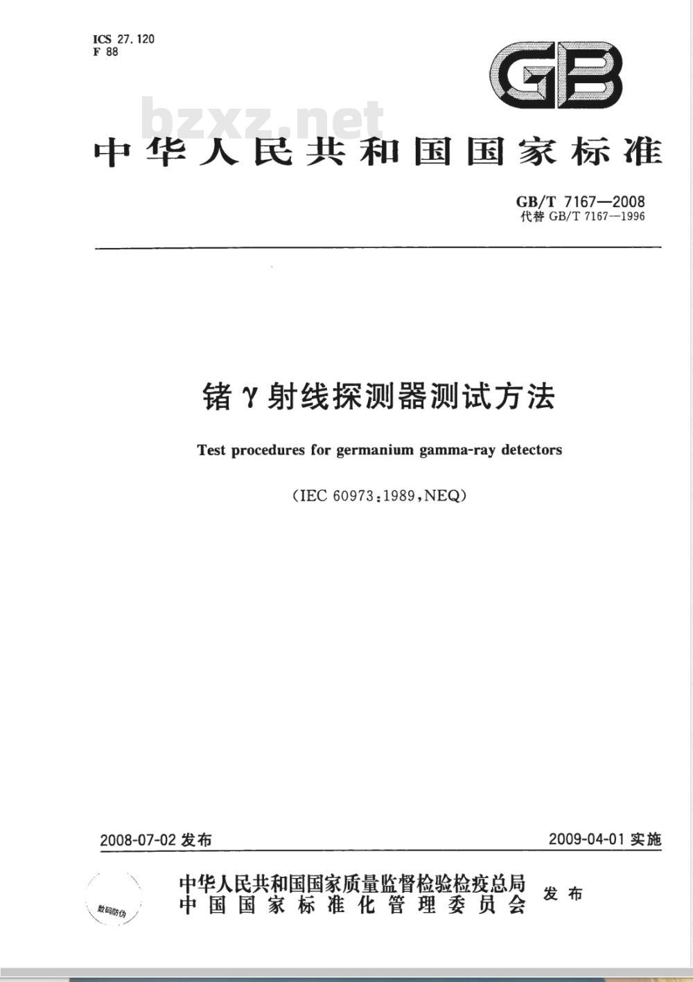 GB/T 7167-2008 锗γ射线探测器测试方法