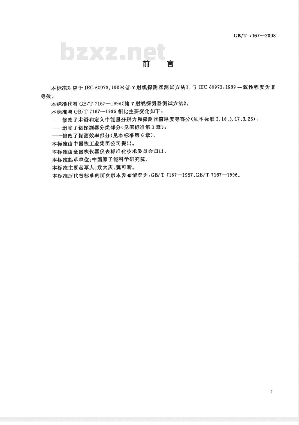 GB/T 7167-2008 锗γ射线探测器测试方法