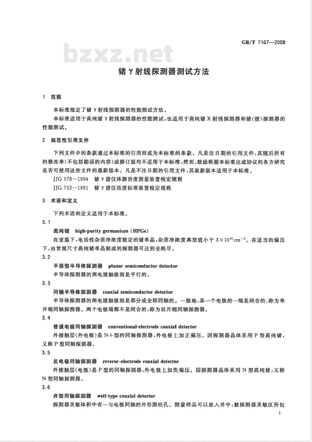 GB/T 7167-2008 锗γ射线探测器测试方法