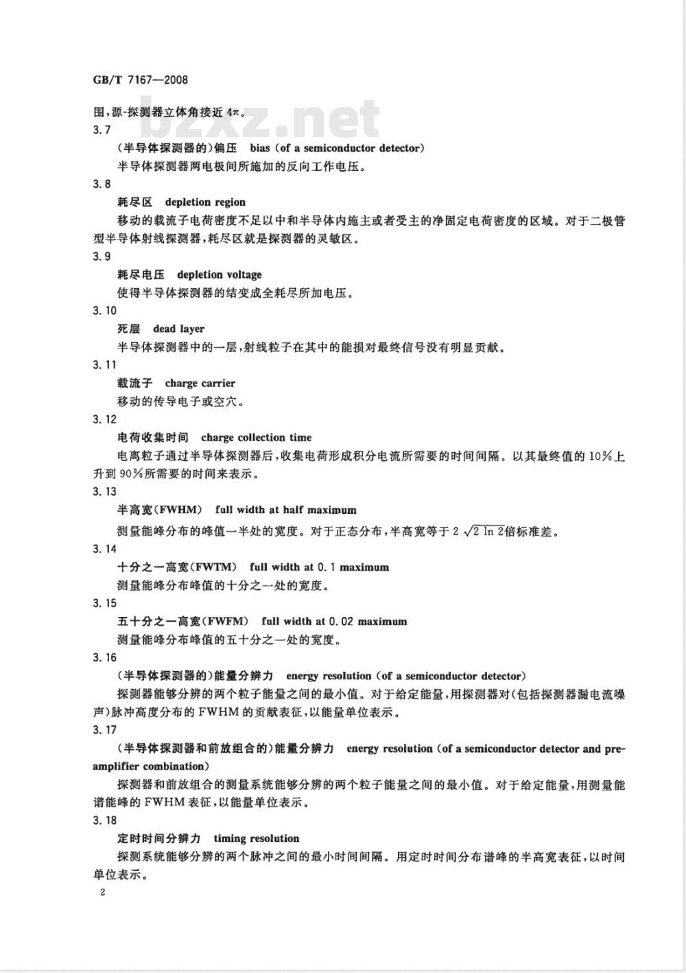 GB/T 7167-2008 锗γ射线探测器测试方法