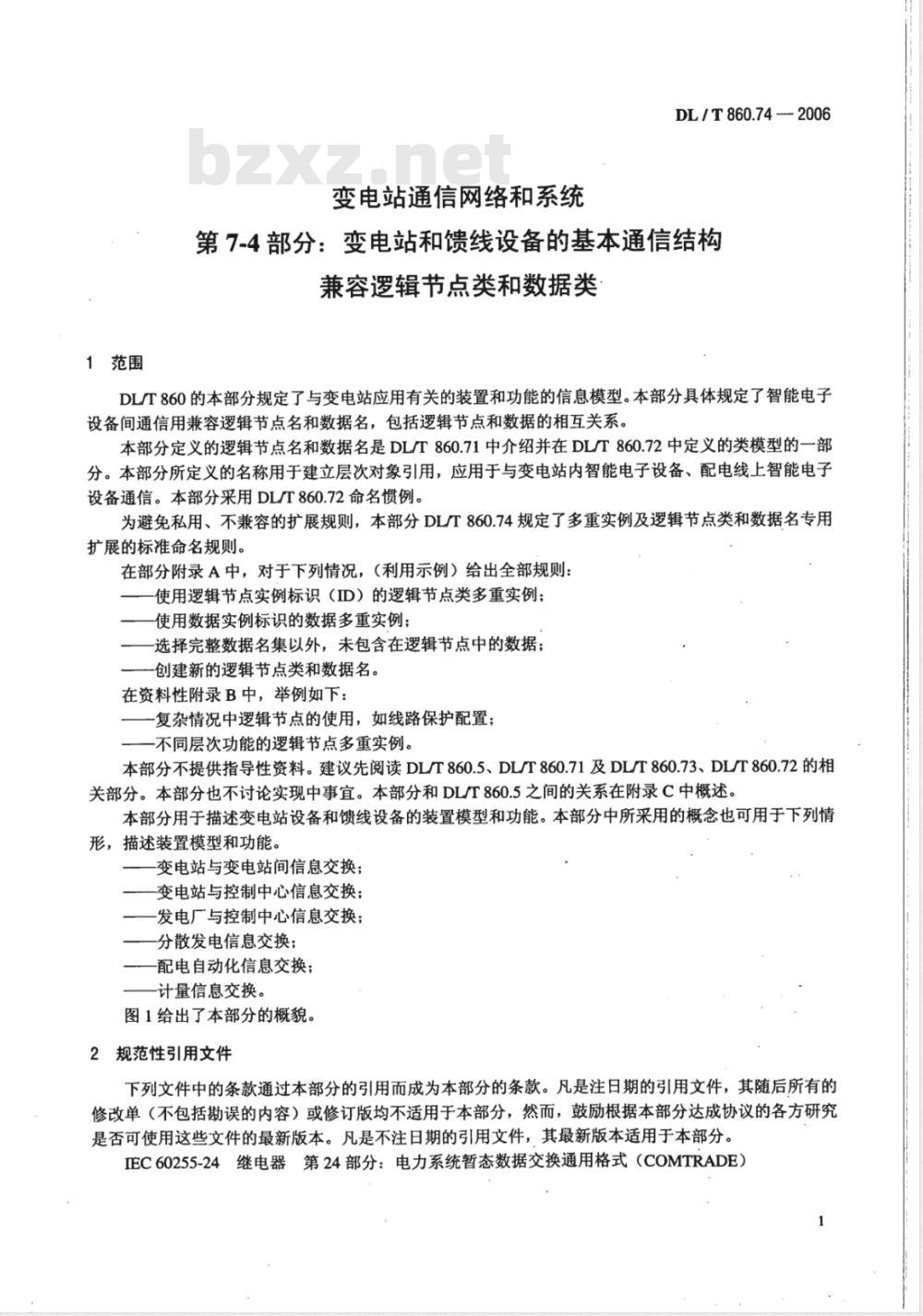 DL/T 860.74-2006 变电站通信网络和系统 第7-4部分：变电站和馈线设备基本通信结构 兼容逻辑节点类和数据类