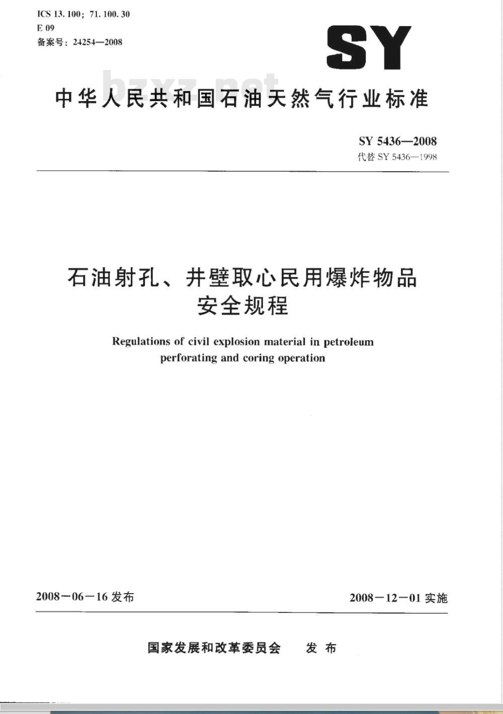 SY 5436-2008 石油射孔、井壁取心民用爆炸物品安全规程