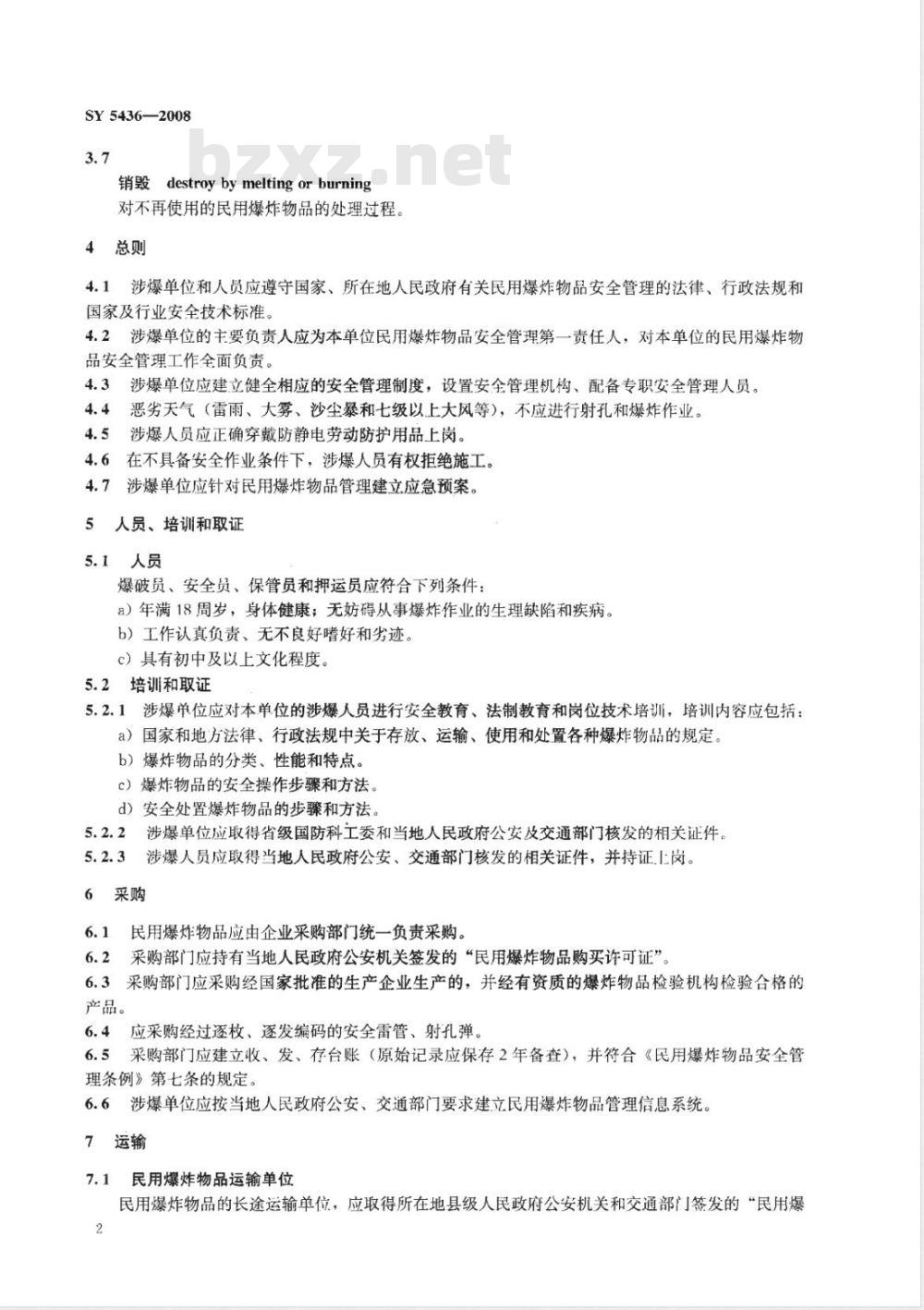 SY 5436-2008 石油射孔、井壁取心民用爆炸物品安全规程
