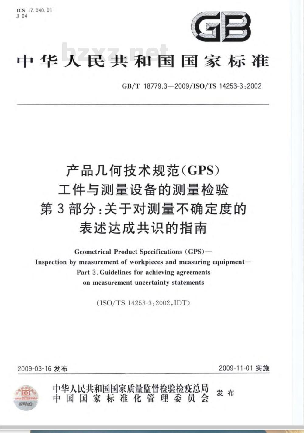 GB/T 18779.3-2009  产品几何技术规范（GPS） 工件与测量设备的测量检验 第3部分：关于对测量不确定度的表述达成共识的指南