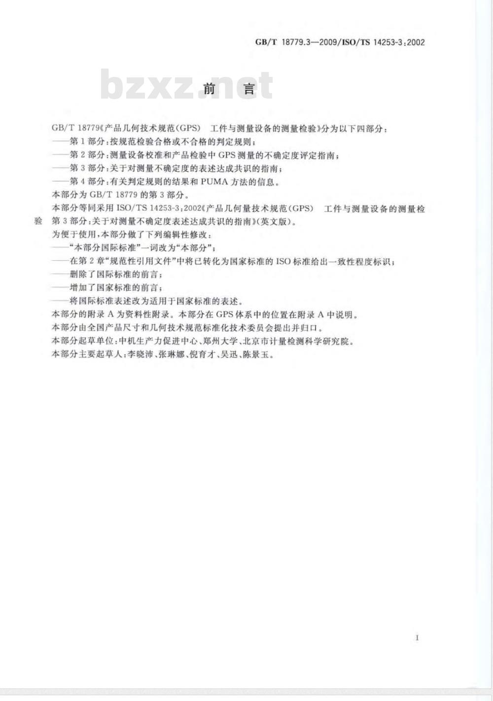 GB/T 18779.3-2009  产品几何技术规范（GPS） 工件与测量设备的测量检验 第3部分：关于对测量不确定度的表述达成共识的指南