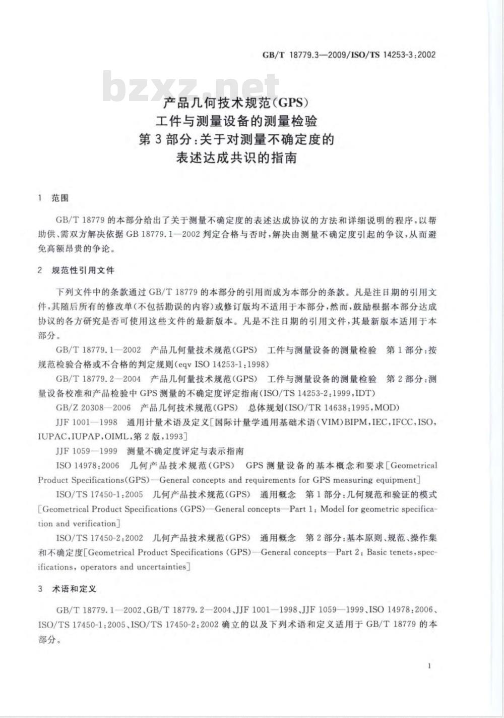 GB/T 18779.3-2009  产品几何技术规范（GPS） 工件与测量设备的测量检验 第3部分：关于对测量不确定度的表述达成共识的指南