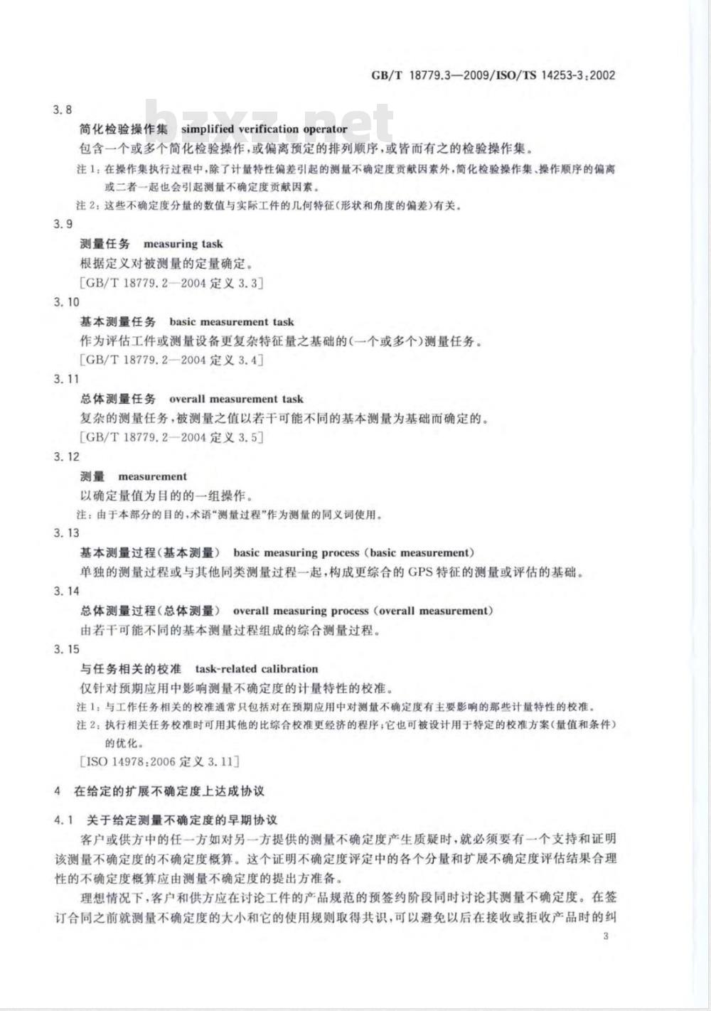 GB/T 18779.3-2009  产品几何技术规范（GPS） 工件与测量设备的测量检验 第3部分：关于对测量不确定度的表述达成共识的指南