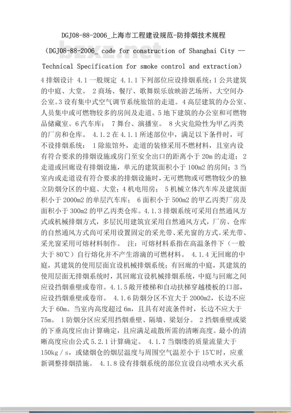 DGJ 08-1988-2006 建筑防排烟技术规程(附条文说明)