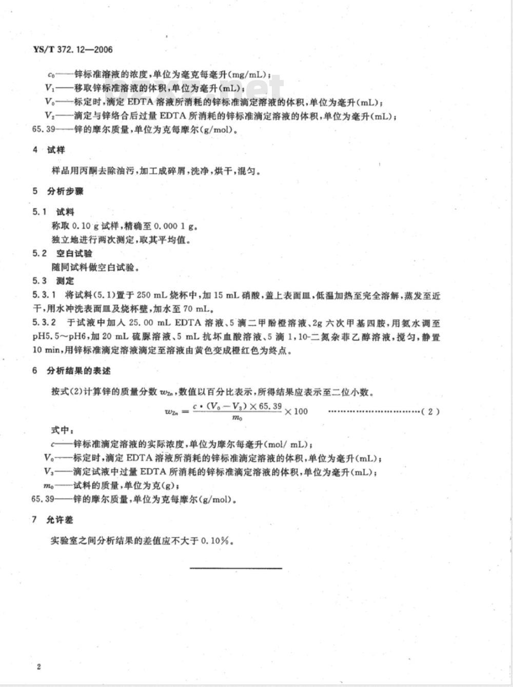 YS/T 372.12-2006 贵金属合金素分析方法 锌量的测定 EDTA 络合滴定法