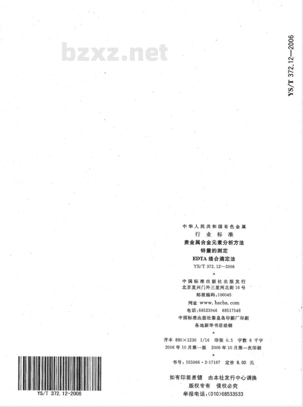 YS/T 372.12-2006 贵金属合金素分析方法 锌量的测定 EDTA 络合滴定法