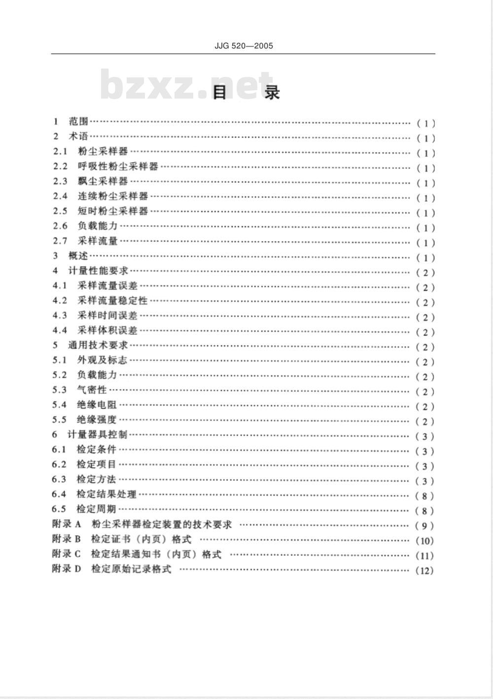 JJG 520-2005 粉尘采样器检定规程