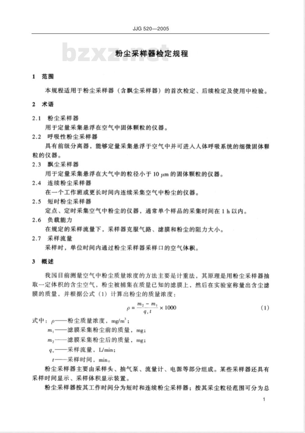 JJG 520-2005 粉尘采样器检定规程