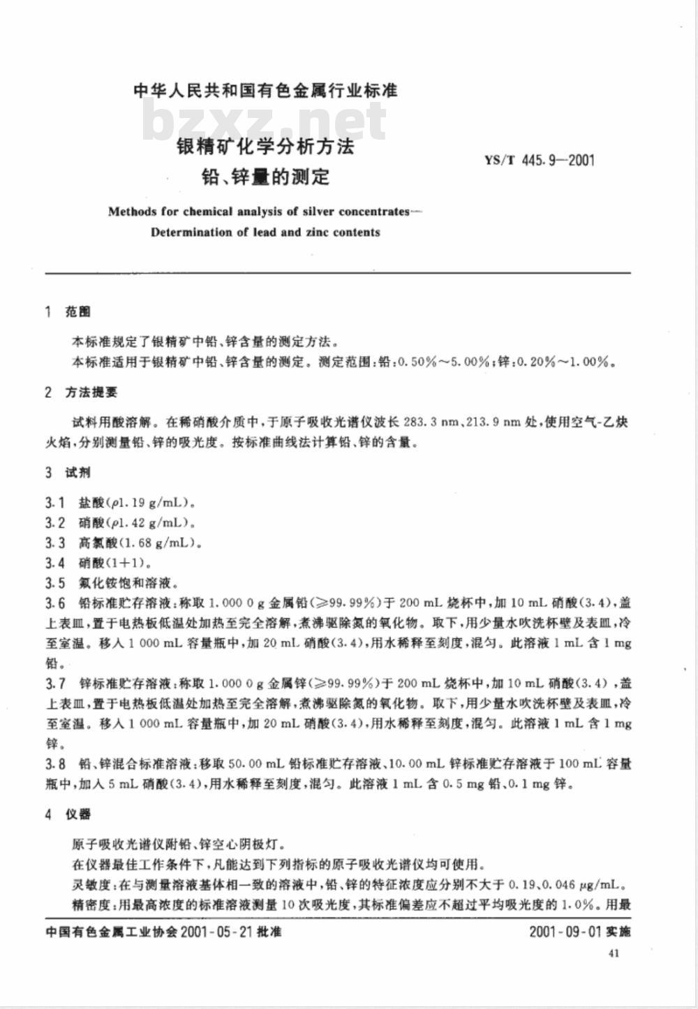 YS/T 445.9-2001 银精矿化学分析方法 铅、锌量的测定