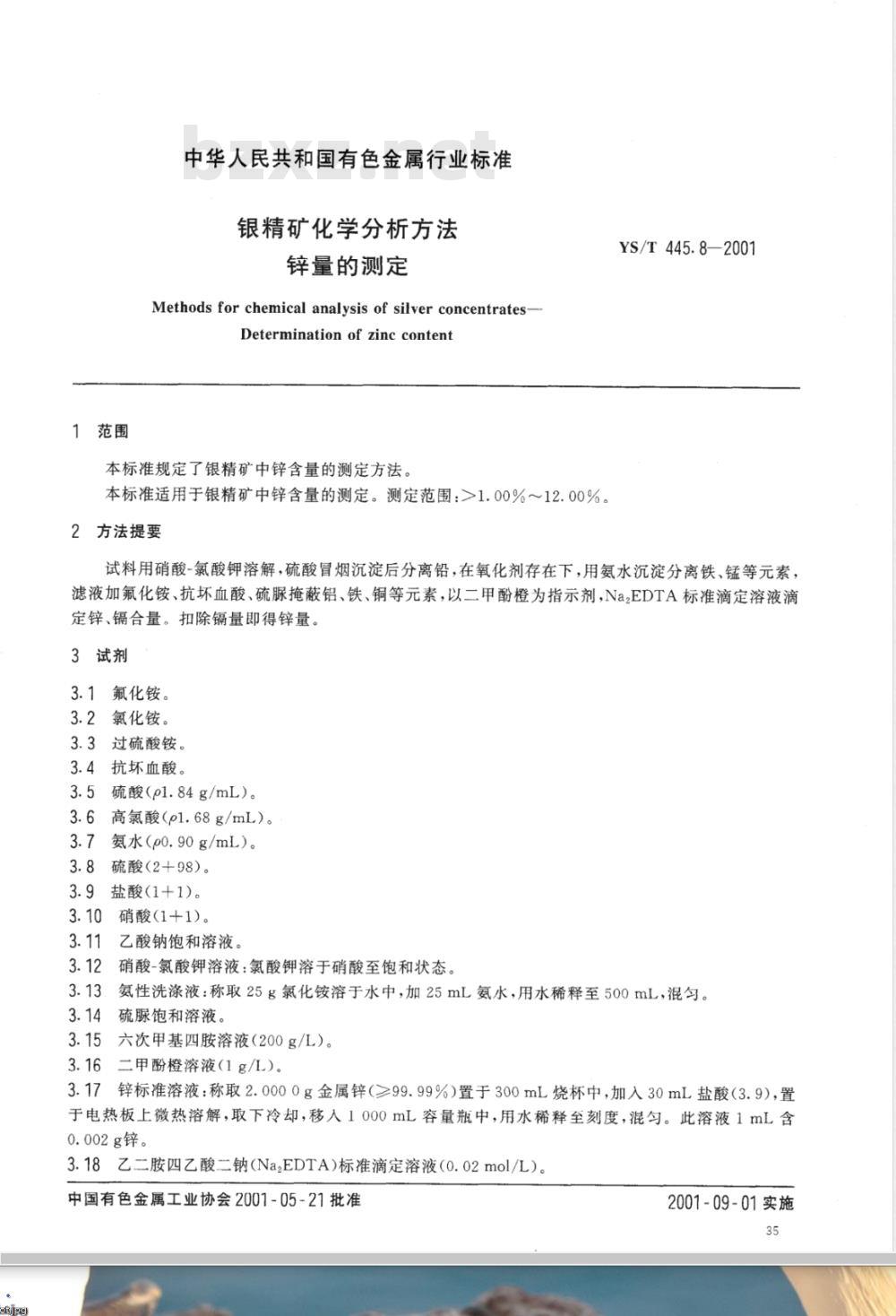 YS/T 445.8-2001 银精矿化学分析方法 锌量的测定