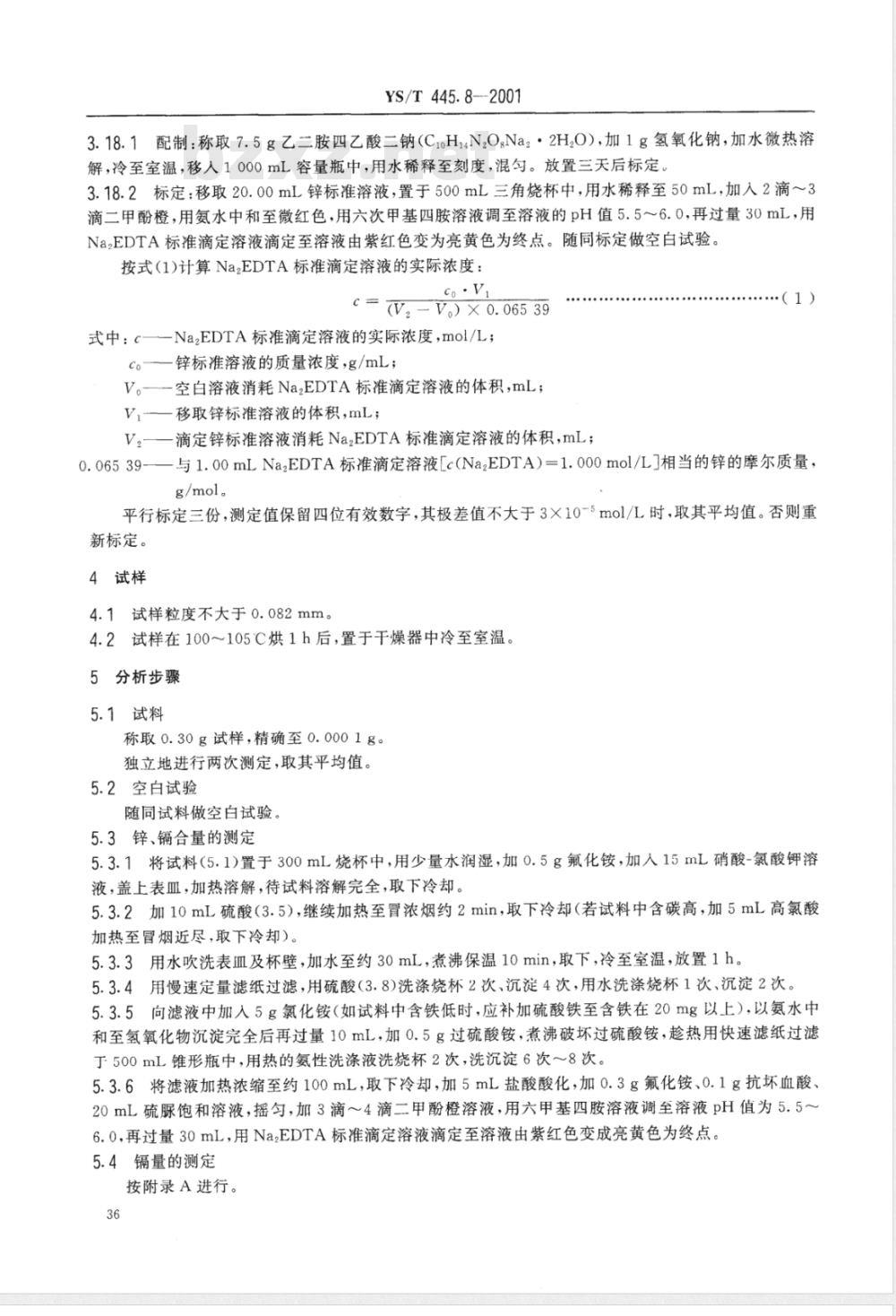 YS/T 445.8-2001 银精矿化学分析方法 锌量的测定